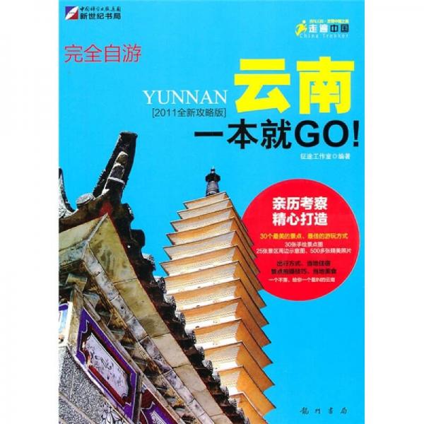 完全自游云南一本就GO