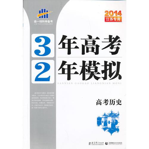 （2014）江苏专用 3年高考2年模拟 高考历史