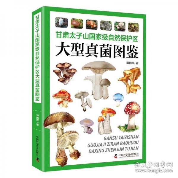 甘肅太子山國(guó)家級(jí)自然保護(hù)區(qū)大型真菌圖鑒