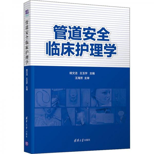 管道安全臨床護(hù)理學(xué)