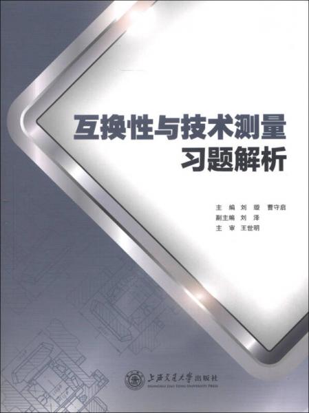 互換性與測量技術(shù)習(xí)題解析