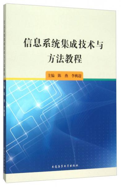 信息系統(tǒng)集成技術(shù)與方法教程