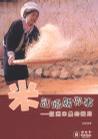 米話唔關(guān)你事--亞洲米農(nóng)的困局