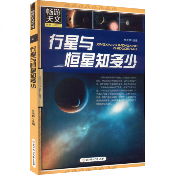 行星與恒星知多少