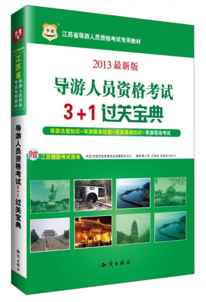 華圖·2013江蘇省導(dǎo)游人員資格考試專(zhuān)用教材：導(dǎo)游人員資格考試3+1過(guò)關(guān)寶典（最新版）