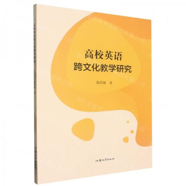 高校英語跨文化教學研究