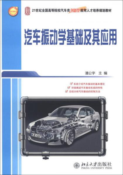 汽車振動(dòng)學(xué)基礎(chǔ)及其應(yīng)用/21世紀(jì)全國高等院校洗車類創(chuàng)新型應(yīng)用人才培養(yǎng)規(guī)劃教材