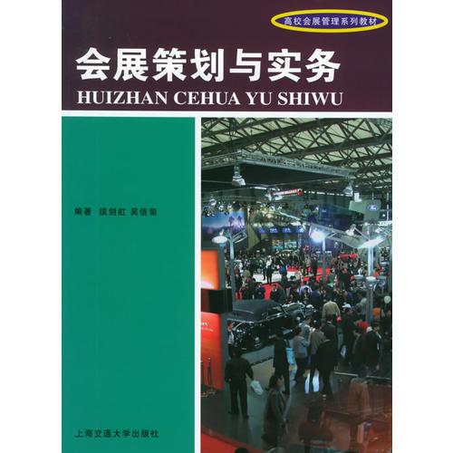 會展策劃與實(shí)務(wù)/高校會展管理系列教材