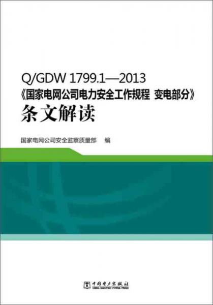 Q/GDW 1799.1—2013 国家电网公司电力安全工作规程 变电部分 条文解读