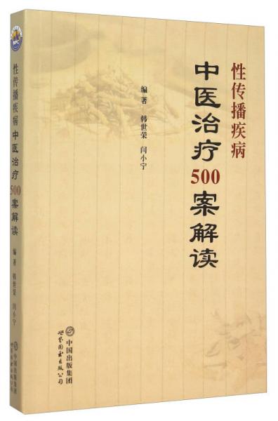 性传播疾病中医治疗500案解读