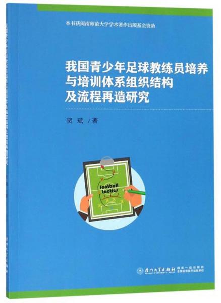 我國青少年足球教練員培養(yǎng)與培訓(xùn)體系組織結(jié)構(gòu)及流程再造研究