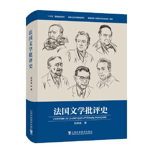 法國文學(xué)批評史