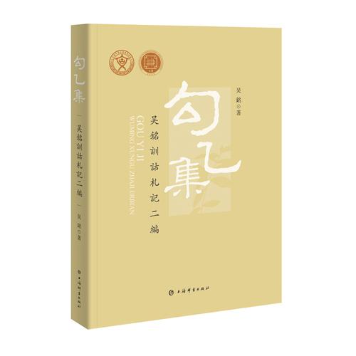 勾乙集——吴銘訓詁札記二編