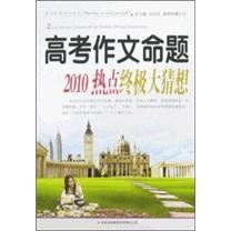 高考作文命題2010熱點(diǎn)終極大猜想