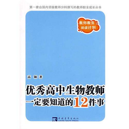 優(yōu)秀高中生物教師一定要知道的12件事