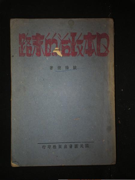 日本政治的末路