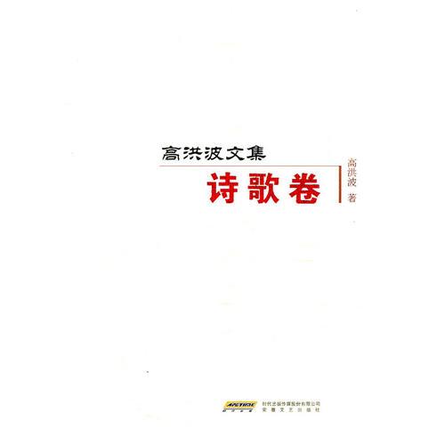 高洪波文集詩歌卷