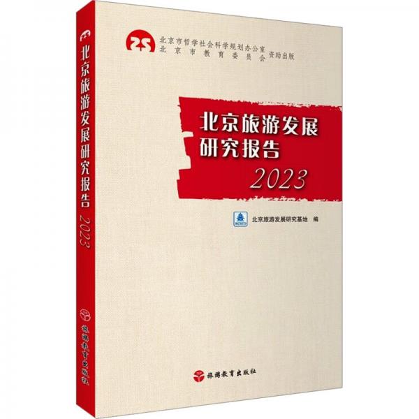 北京旅游發(fā)展研究報告2023