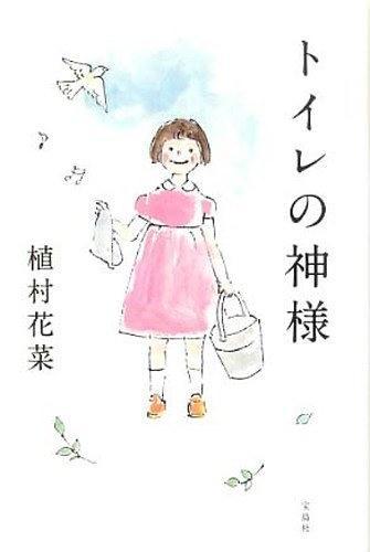 トイレの神様