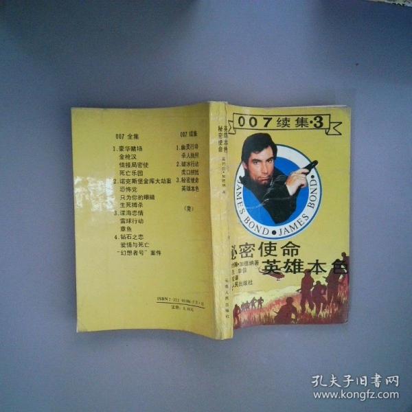 秘密使命英雄本色