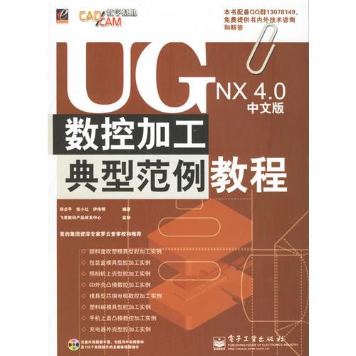 UGNX4.0中文版数控加工典型范例教程