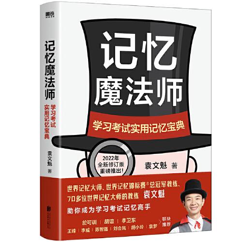 記憶魔法師：學(xué)習(xí)考試實(shí)用記憶寶典（新版）