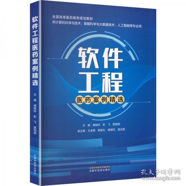 軟件工程醫(yī)藥案例精選