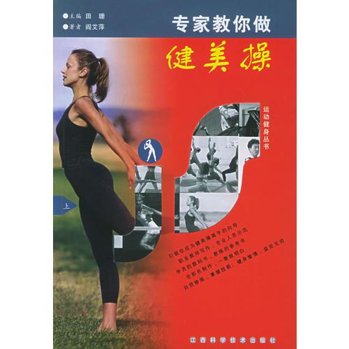专家教你做健美操/运动健身丛书（上、下册）