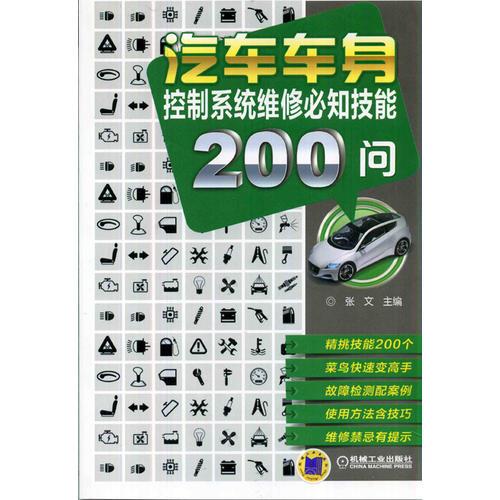 汽車車身控制系統(tǒng)維修必知技能200問(wèn)