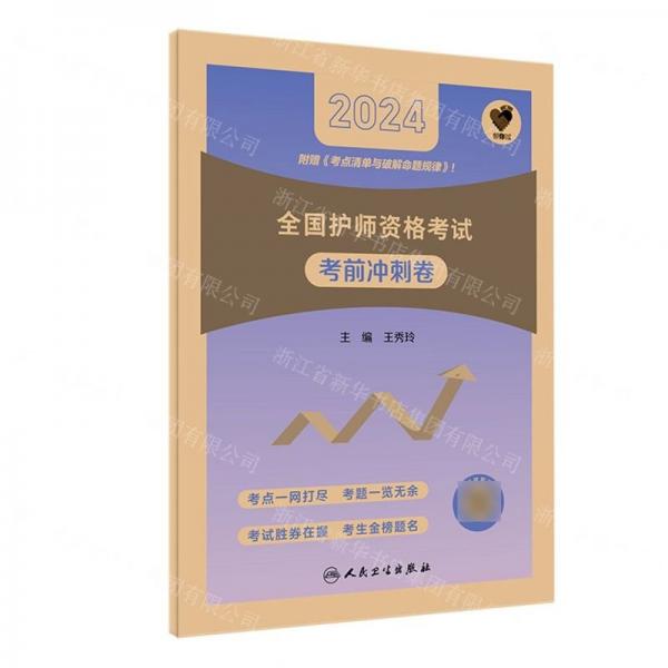 2024全國護(hù)師資格考試考前沖刺卷/領(lǐng)你過