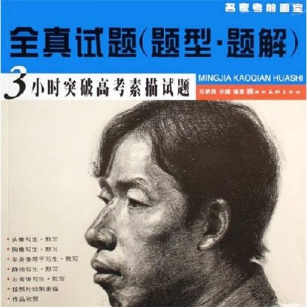 全真試題（題型·題解）：3小時突破高考素描試題