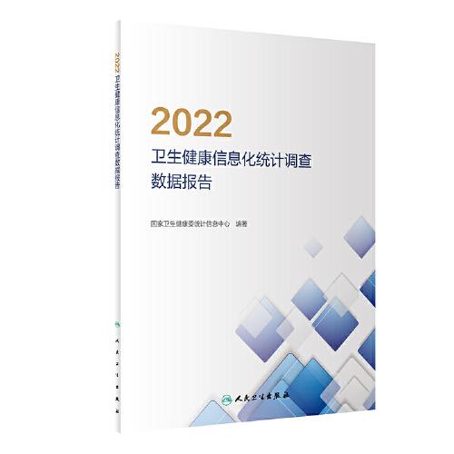 2022衛生健康信息化統計調查數據報告