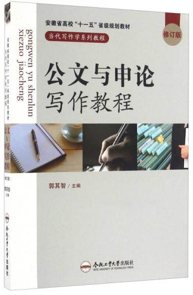公文與申論寫(xiě)作教程（修訂版）/當(dāng)代寫(xiě)作學(xué)系列教程