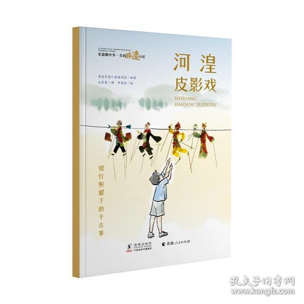 非遺耀中華 青海非遺小匠·河湟皮影戲