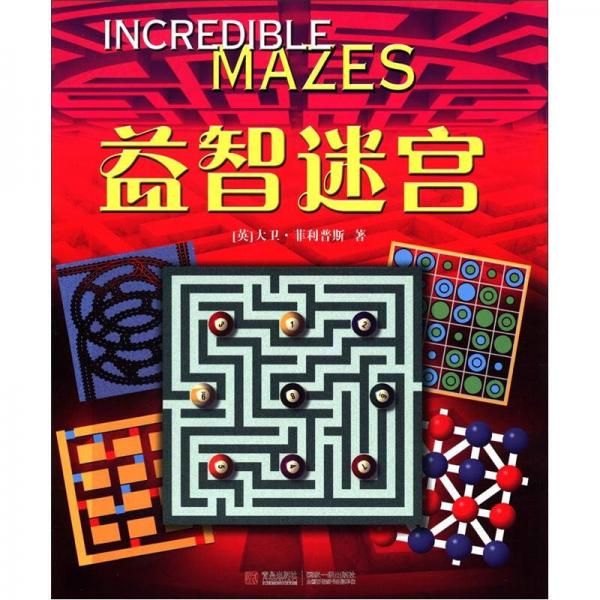 益智迷宮