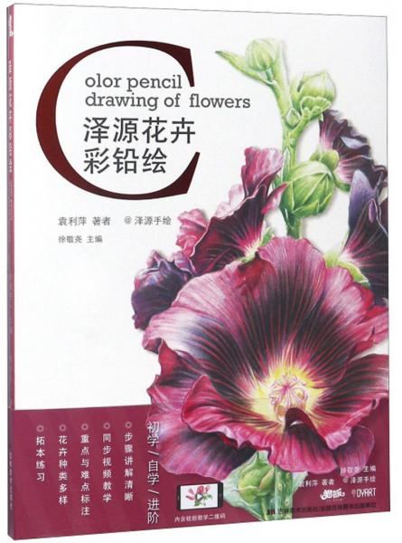 澤源花卉彩鉛繪