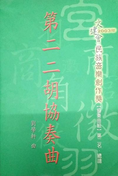 第二二胡協(xié)奏曲：2003年文建會(huì)民族音樂(lè)創(chuàng)作獎(jiǎng)協(xié)奏曲組第二名作品