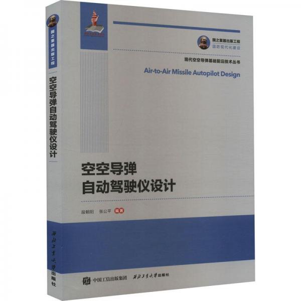 空空導(dǎo)彈自動駕駛儀設(shè)計(jì) 國防科技  新華正版