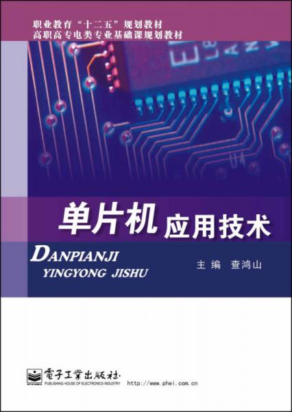單片機(jī)應(yīng)用技術(shù)/職業(yè)教育“十二五”規(guī)劃教材