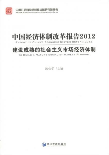 中国经济体制改革报告2012：建设成熟的社会主义市场经济体制