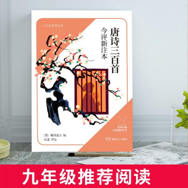唐詩三百首今評新注本