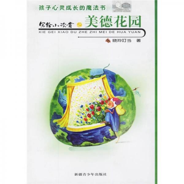 寫(xiě)給小讀者之美德花園
