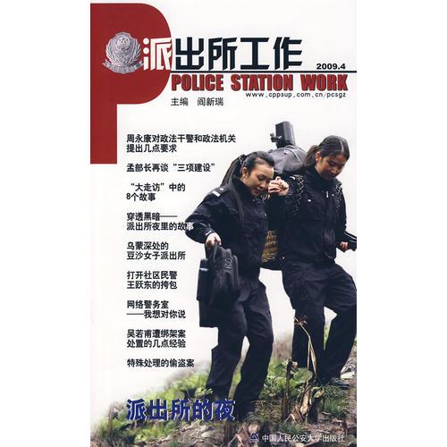 派出所工作.2009.4