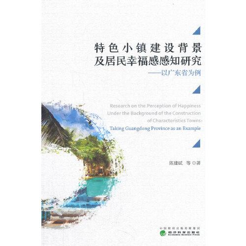 特色小鎮(zhèn)建設(shè)背景及居民幸福感感知研究