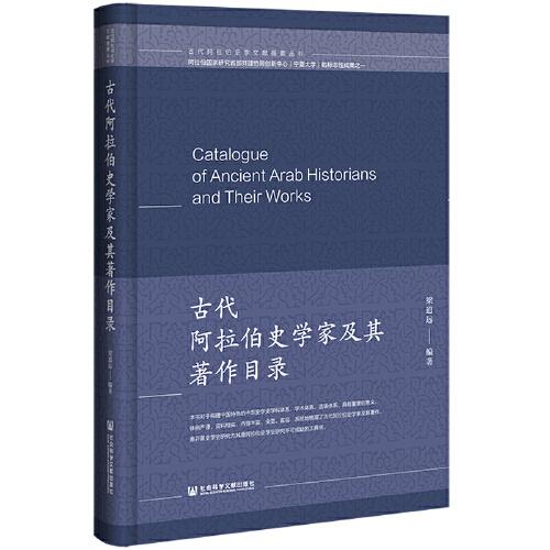 古代阿拉伯史學(xué)家及其著作目錄