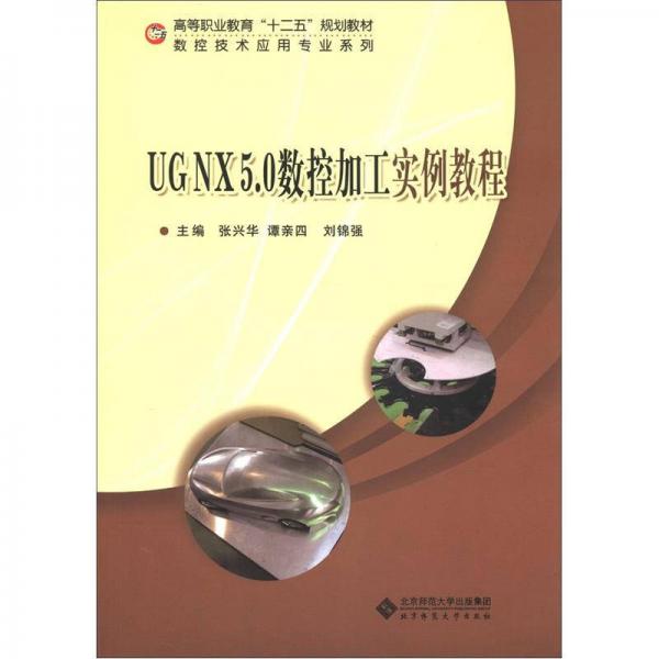 UGNX5.0數(shù)控加工實(shí)例教程