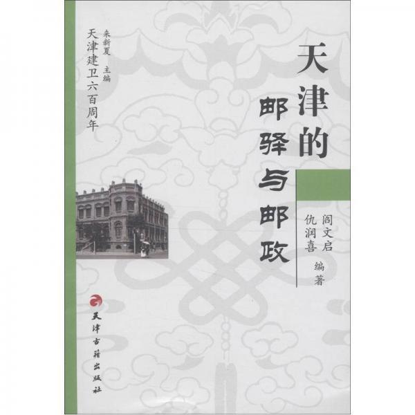 天津建卫600周年：天津的邮驿与邮政