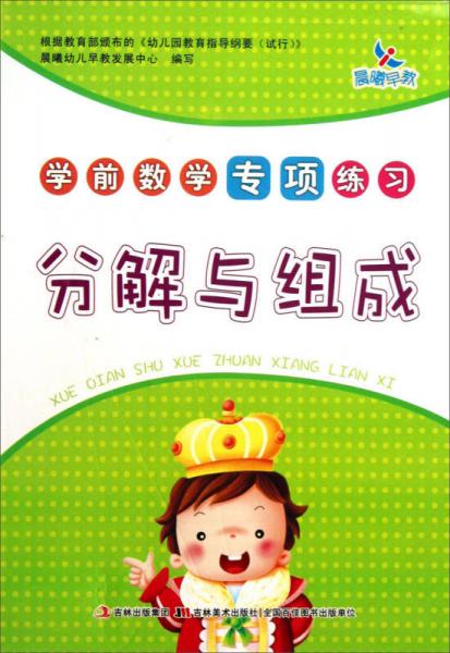 學(xué)前數(shù)學(xué)專項練習(xí)：分解與組成