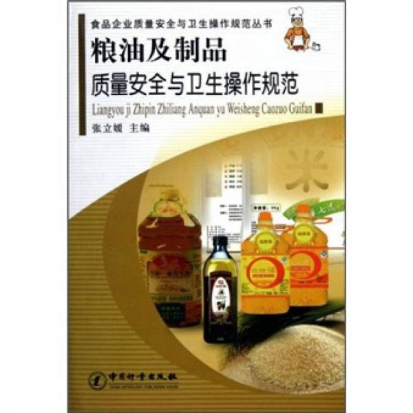 糧油及制品質(zhì)量安全與衛(wèi)生操作規(guī)范