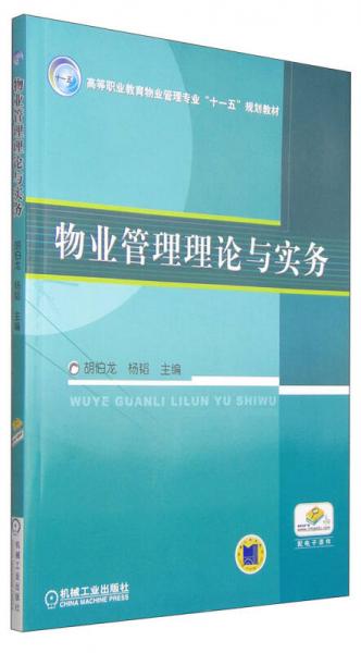 物業(yè)管理理論與實務(wù)/高等職業(yè)教育物業(yè)管理專業(yè)“十一五”規(guī)劃教材